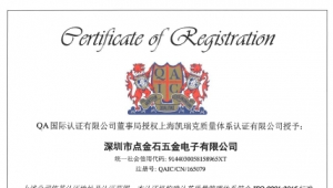 恭喜点晶五金通过ISO9001质量认证体系